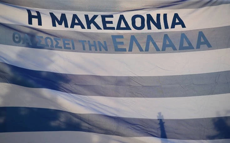 Oλοι εκεί! – Δύο συγκεντρώσεις για τη Μακεδονία σήμερα στη Θεσσαλονίκη